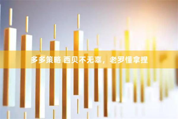 多多策略 西贝不无辜，老罗懂拿捏