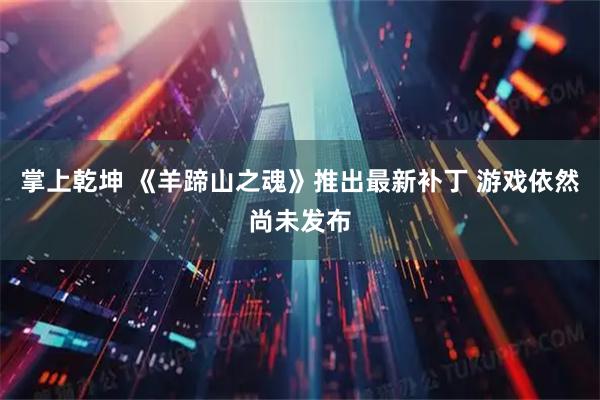 掌上乾坤 《羊蹄山之魂》推出最新补丁 游戏依然尚未发布