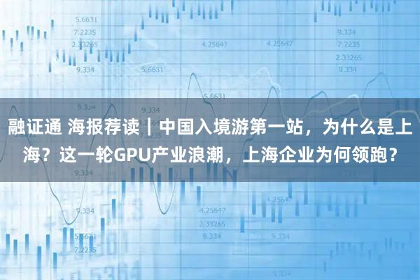 融证通 海报荐读｜中国入境游第一站，为什么是上海？这一轮GPU产业浪潮，上海企业为何领跑？